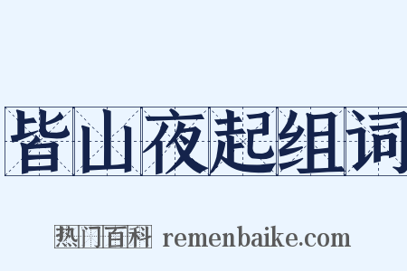 皆山夜起组词是什么意思的图片